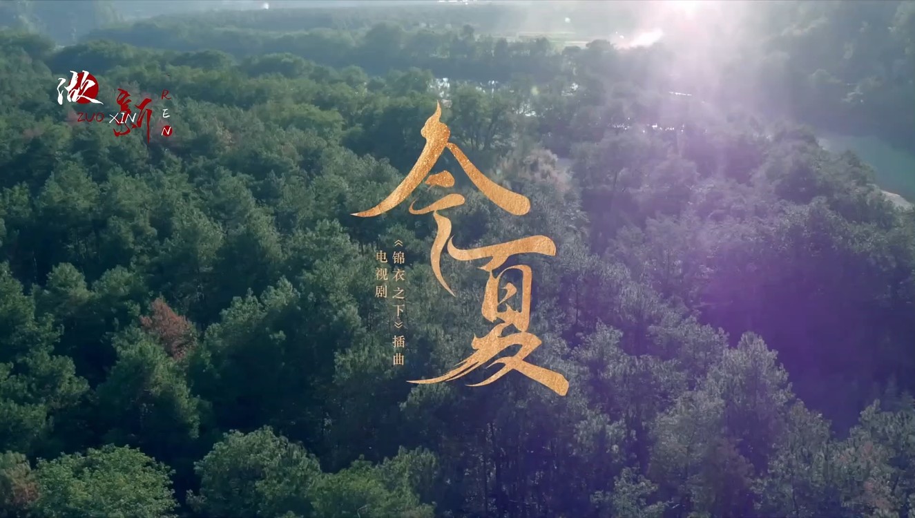 - 今夏 《锦衣之下》插曲翻唱 by做新REN