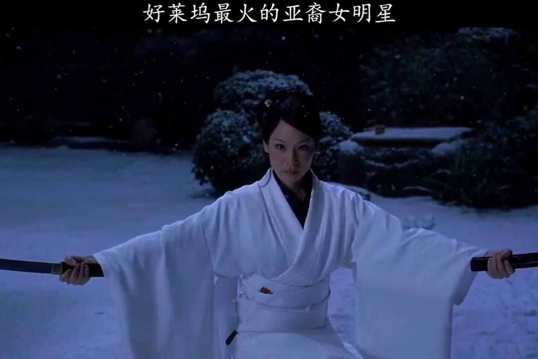 好莱坞最火的女明星 #刘玉玲  #杀死比尔