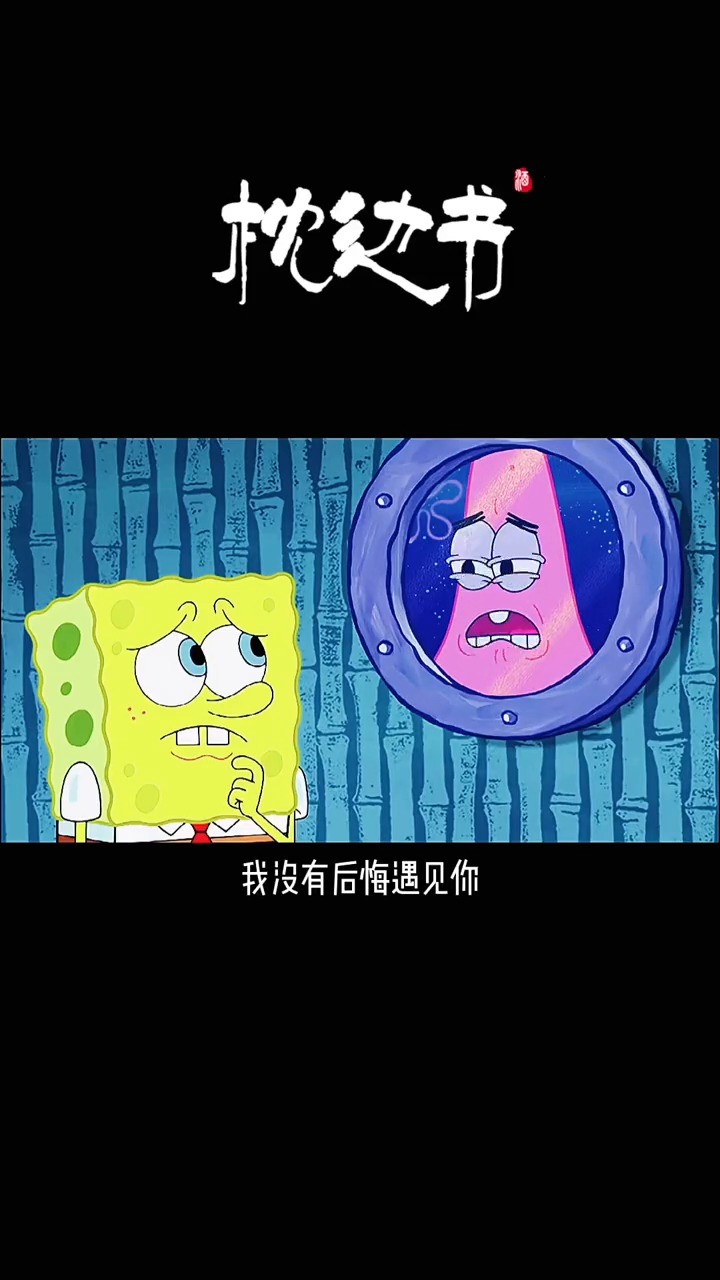  - 我没有后悔遇见你，只是觉得好遗憾