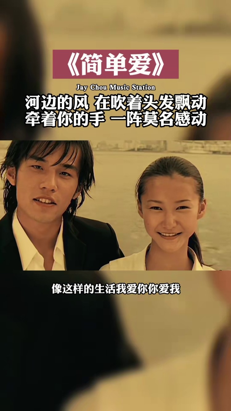 我想就这样牵着你的手不放开周杰伦简单爱