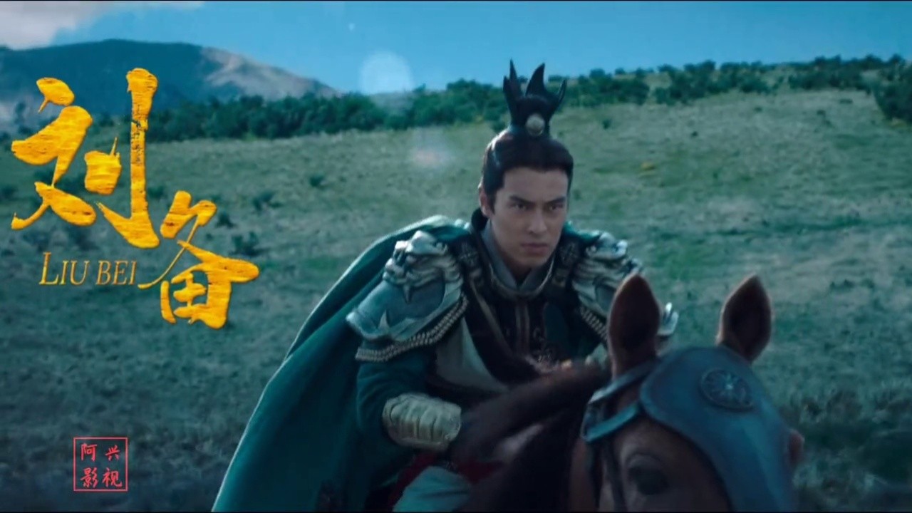 刘备介绍#电影真三国无双 #真三国无双好燃 #杨祐宁