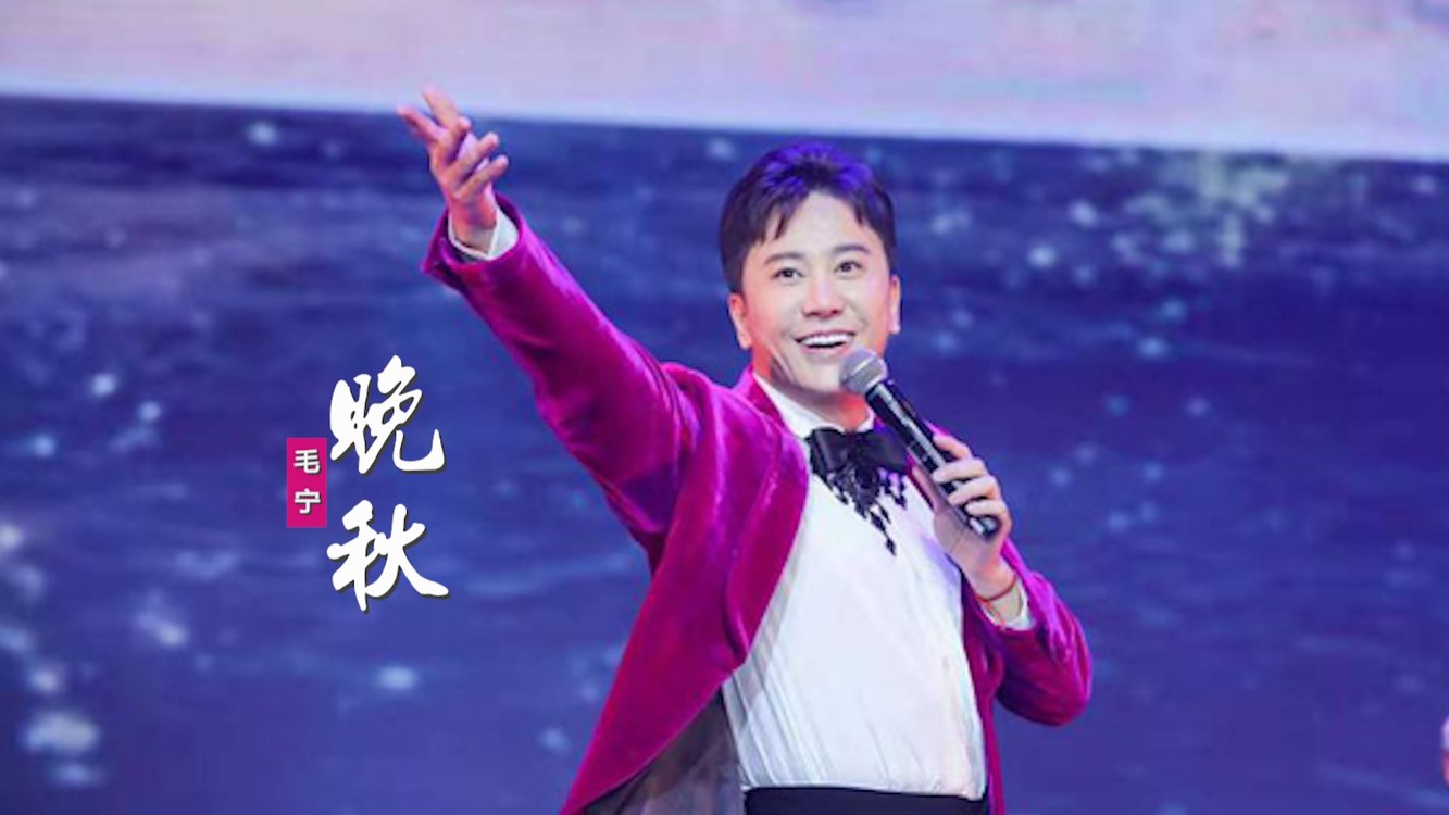  - 【毛宁】晚秋 | 温暖你走后冷冷的清秋，相逢也只是在梦中