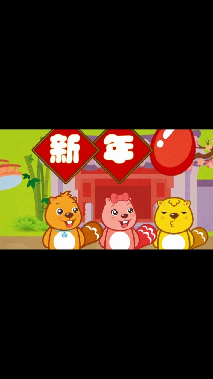 新年好 #儿歌 #新年好 #贝瓦儿歌 #经典儿歌