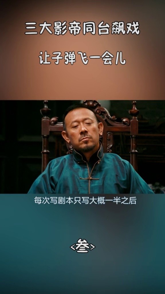 你给我翻译翻译,神马叫惊喜 #让弹子飞一会#葛优  #姜文#姜武#周韵