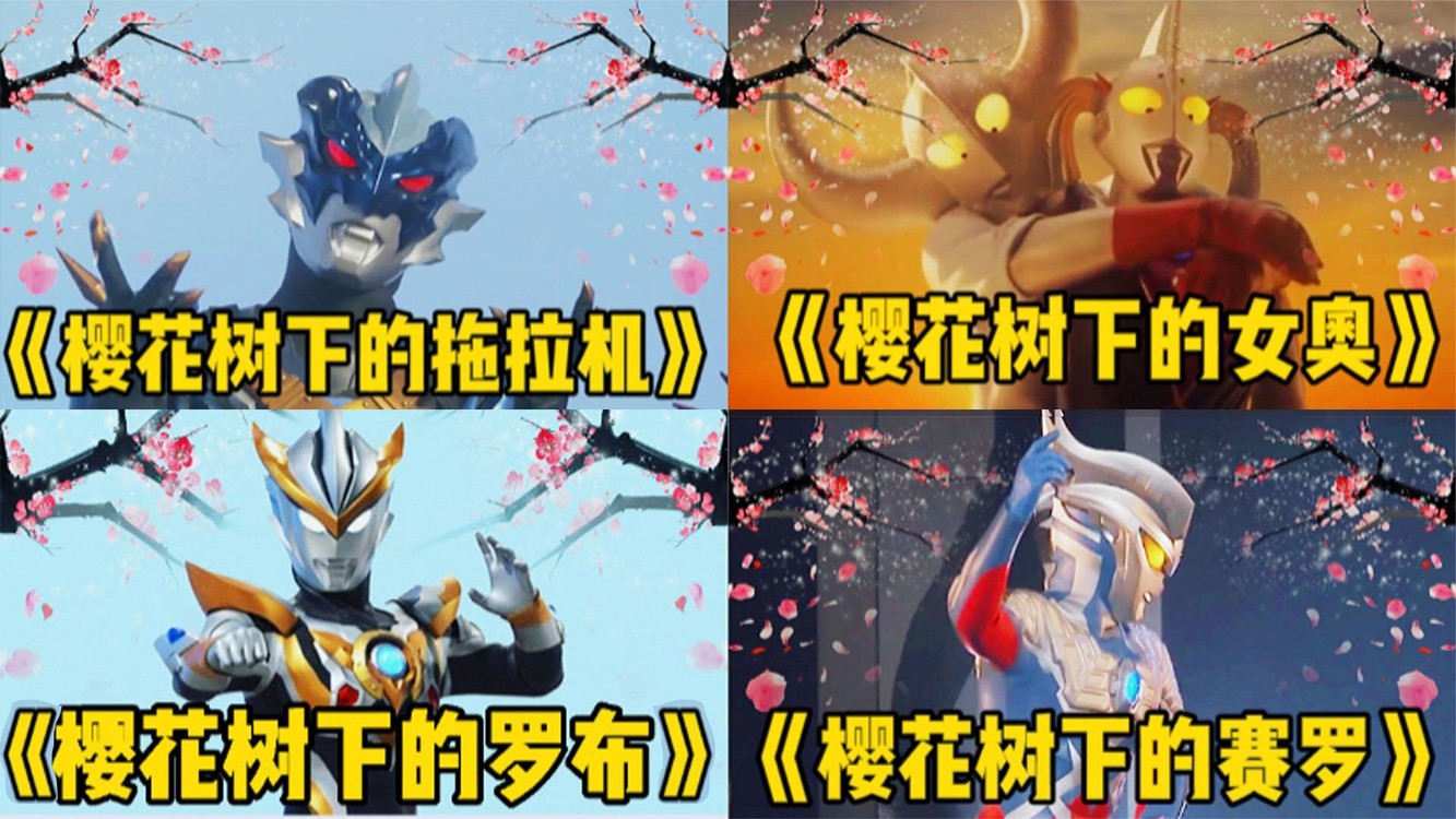 4首不同版本《樱花树下的重逢》格丽乔一开口,赛罗都受不了!