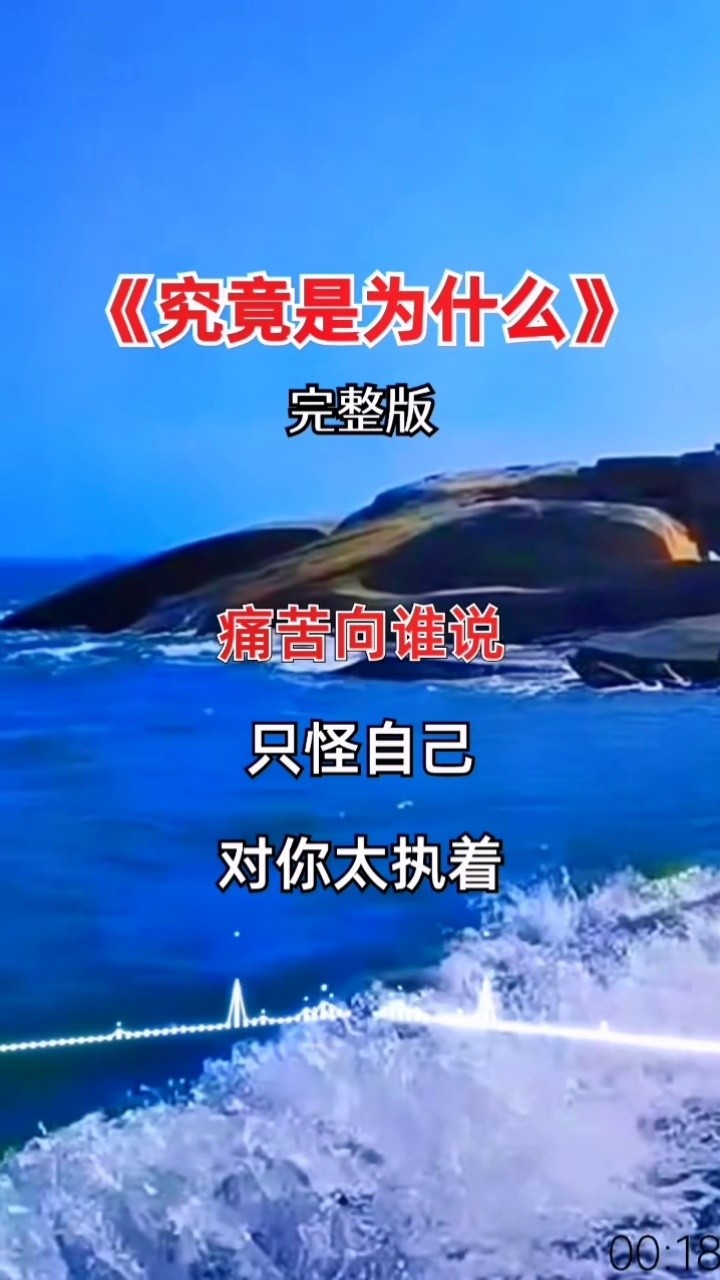 究竟是为什么 #经典歌曲#百听不厌#完整版