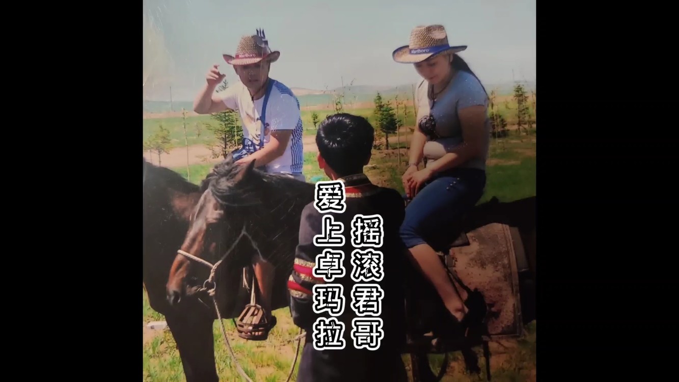 - 爱上卓玛拉MV摇滚君哥