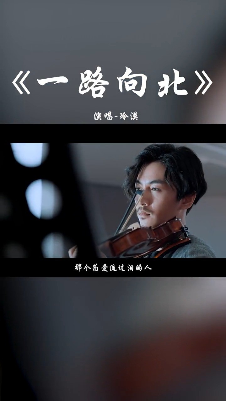 冷漠式经典情歌《一路向北》