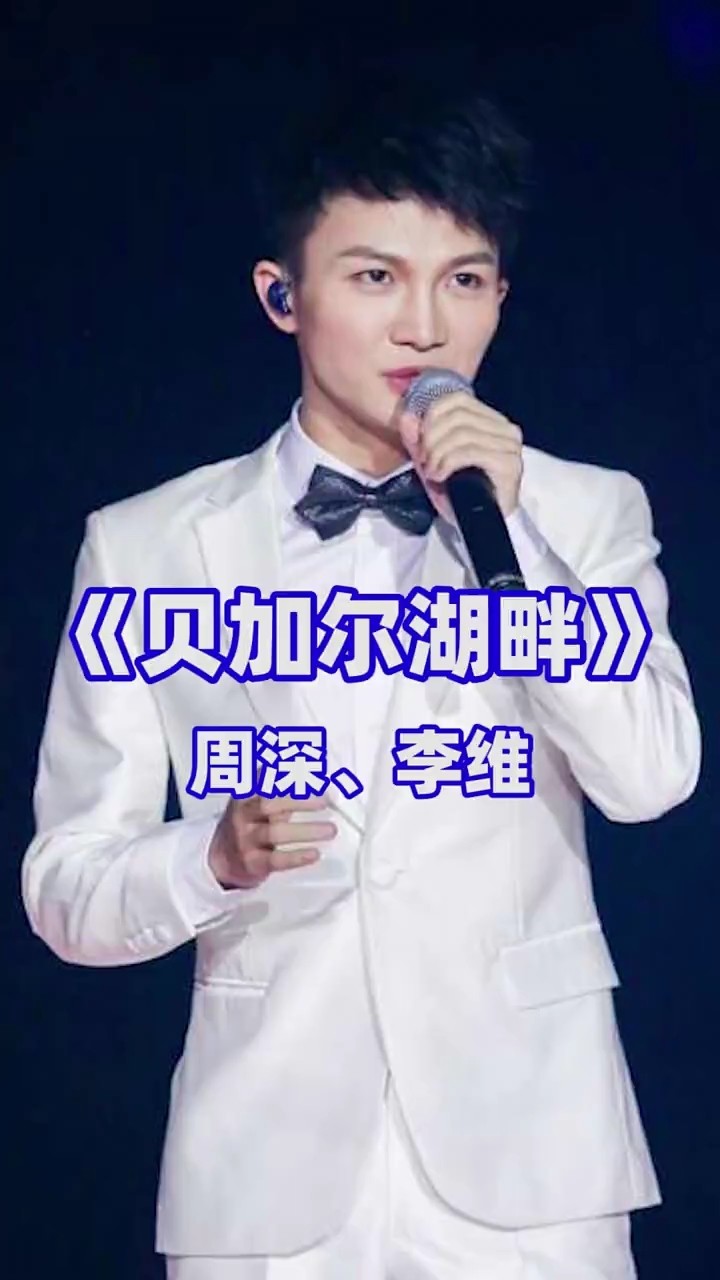 贝加尔湖畔    周深 李维