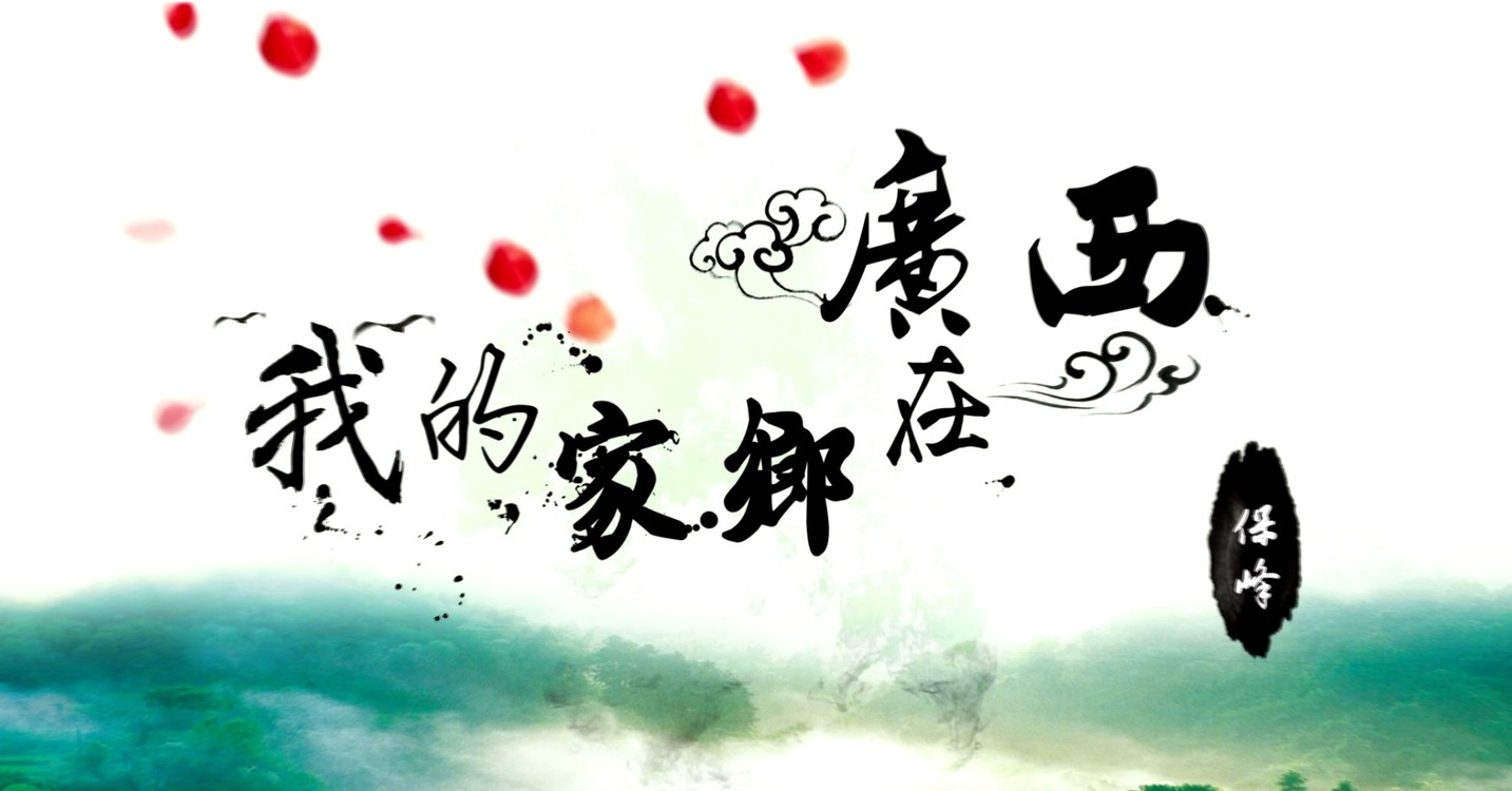  - 我的家乡在广西-保枫
