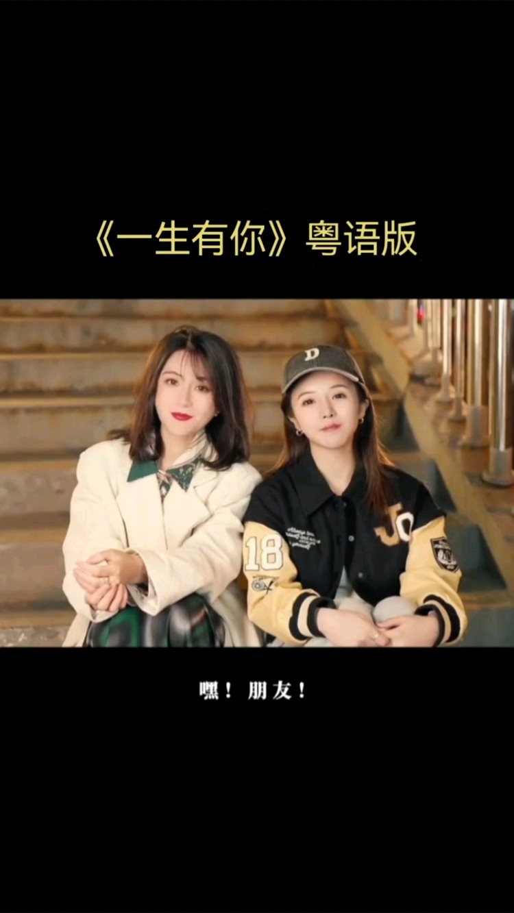 - 一生有你-粤语版