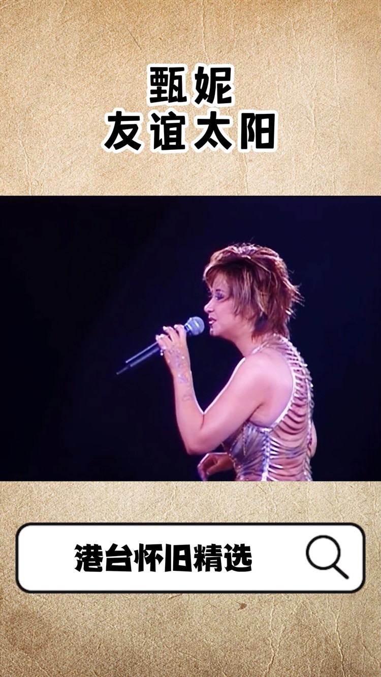 铁肺天后#甄妮 自古情深不长寿#友谊太阳 #经典老歌