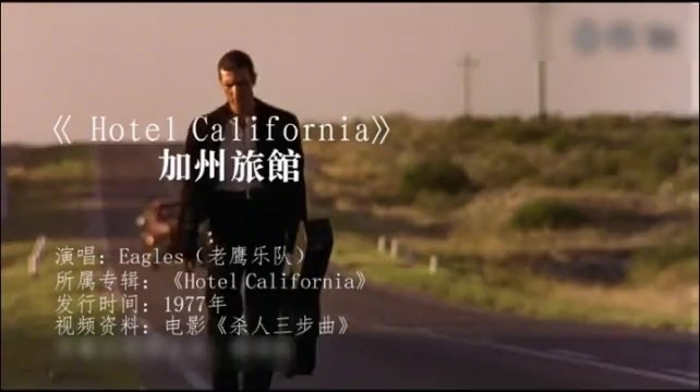  - 好久没听这加州旅馆