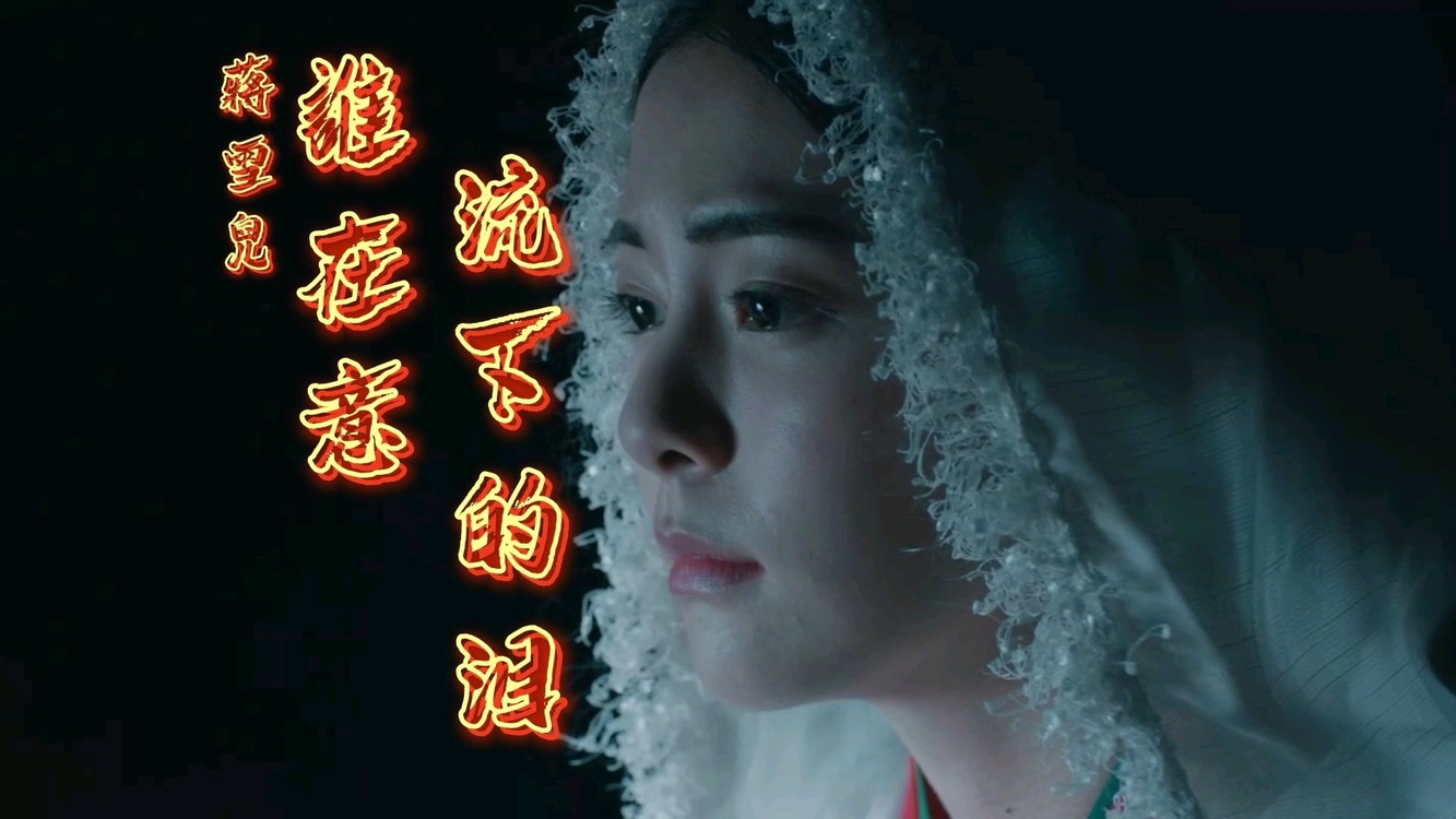 蒋雪儿-谁在意我流下的泪,催泪伤感,忍不住流下了眼泪!