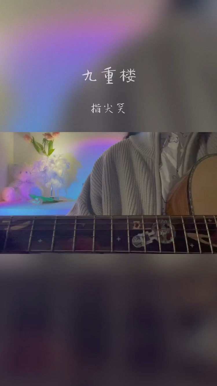 - 拂欢《九重楼》余音袅绕九重楼,醉看红尘几度秋