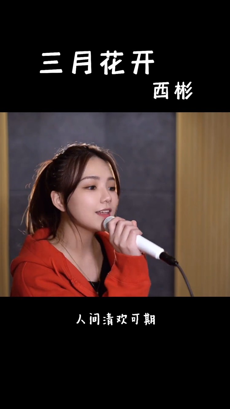  - 西彬《三月花开》