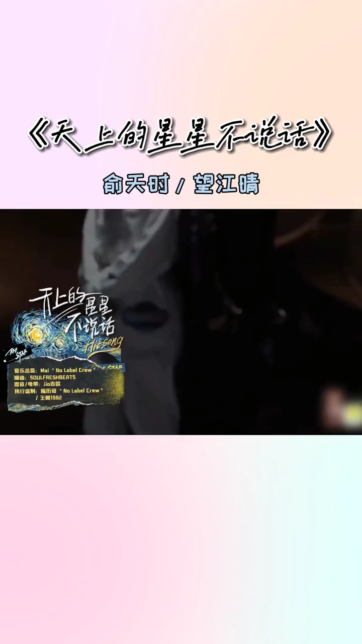  - 天上的星星不说话