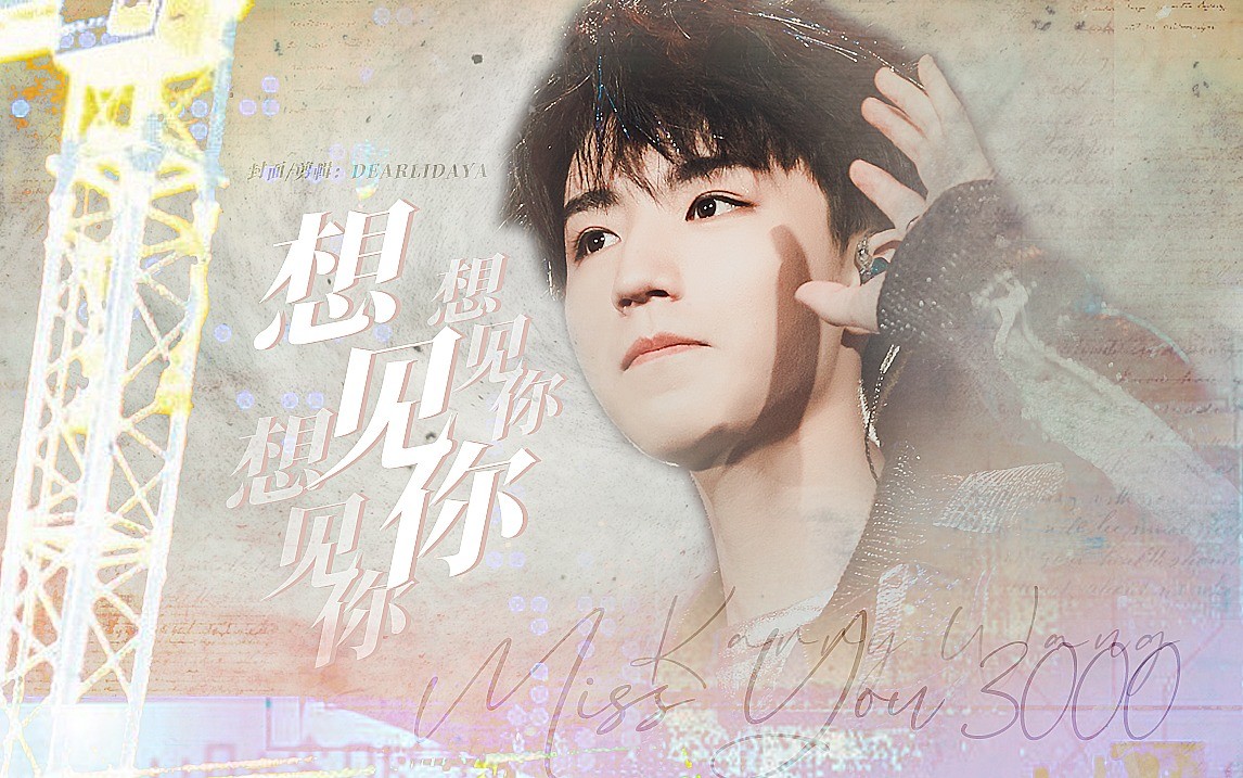 【王俊凯】想见你想见你想见你