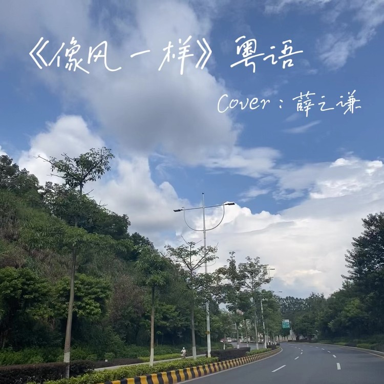  - 像风一样粤语版
