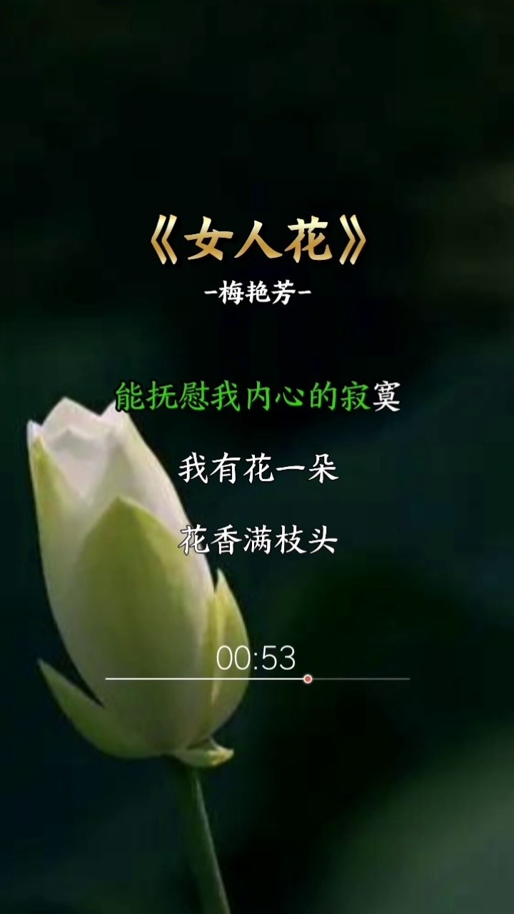 懷舊經典歌曲#梅豔芳#女人花