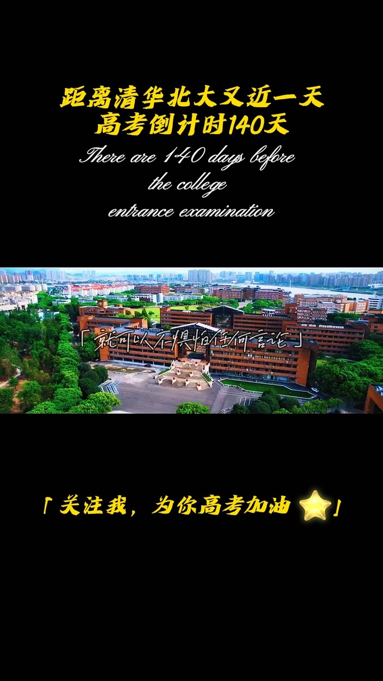  - 高考倒计时140天