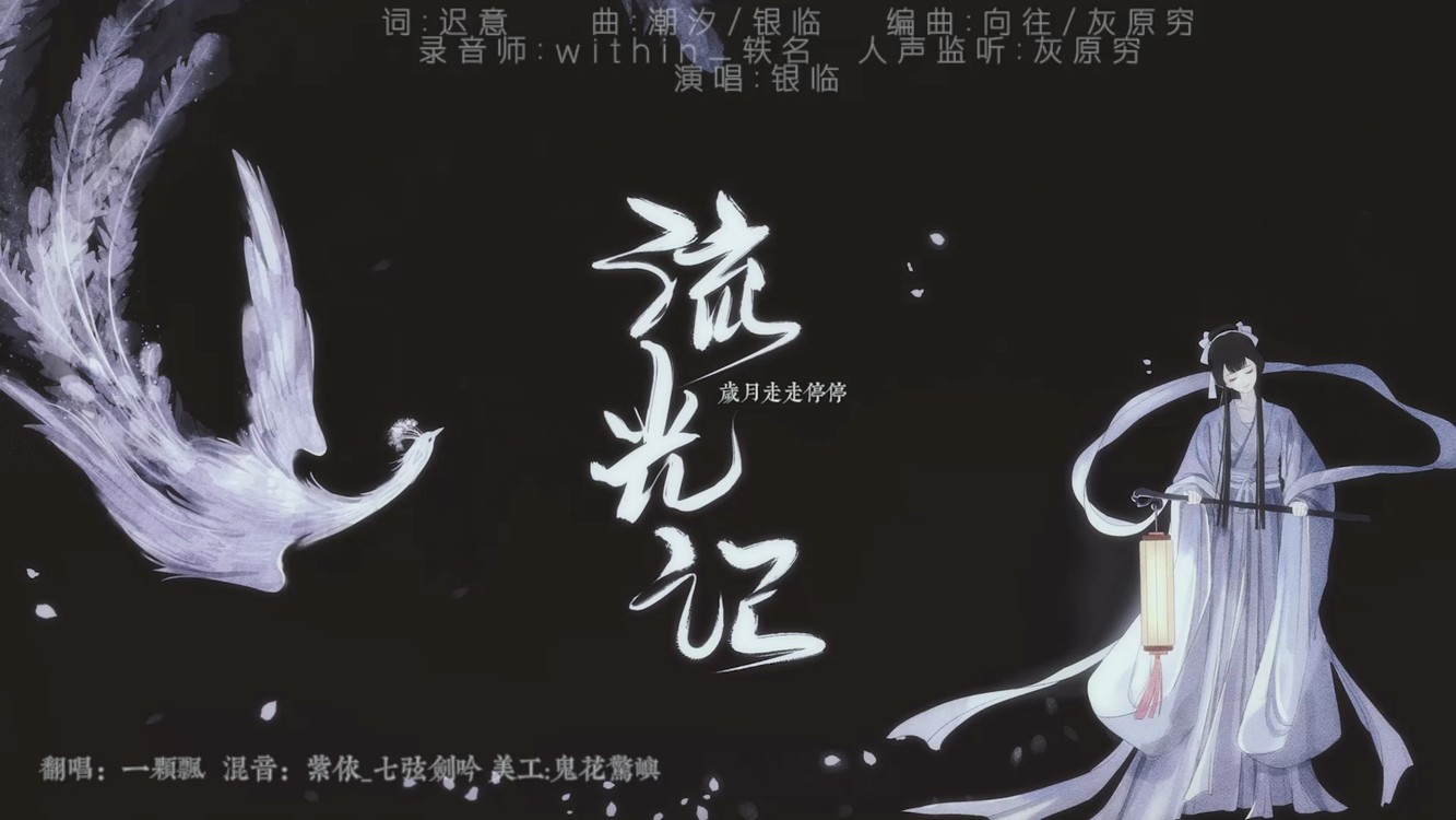 - 流光记甜美翻唱 呵一口气 就变个仙女