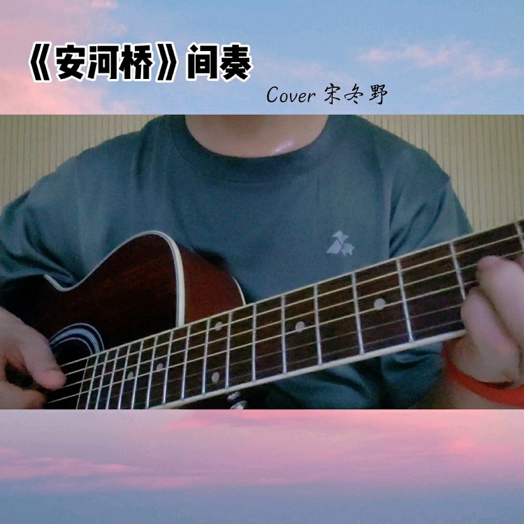  - 《安河桥》间奏