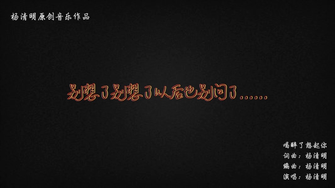 - 喝醉了想起你……