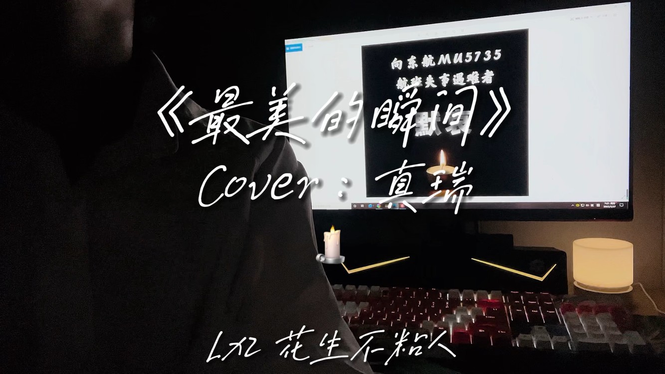 《最美的瞬间》cover:真瑞