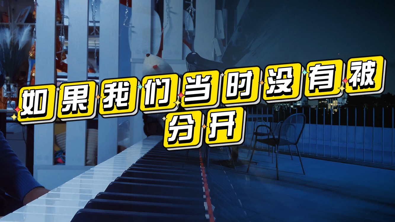  - 《你爱我坏》钢琴版
