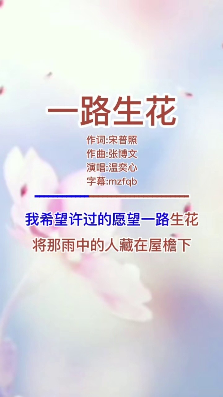 温奕心《一路生花》完整版,嗓音深情独特,歌声如行云流水,悦耳动听,让