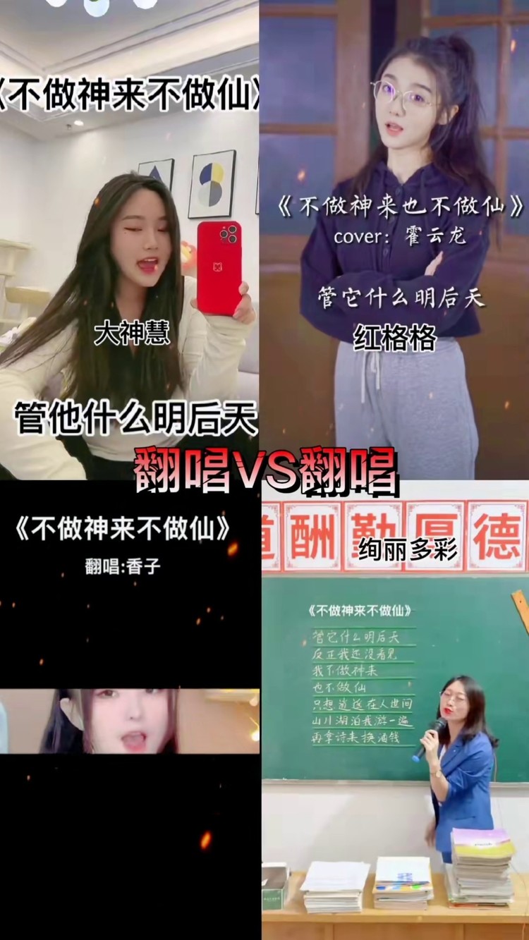 《不做神来不做仙》花式翻唱虽多,但我还是感觉这个大神慧唱得好,是不