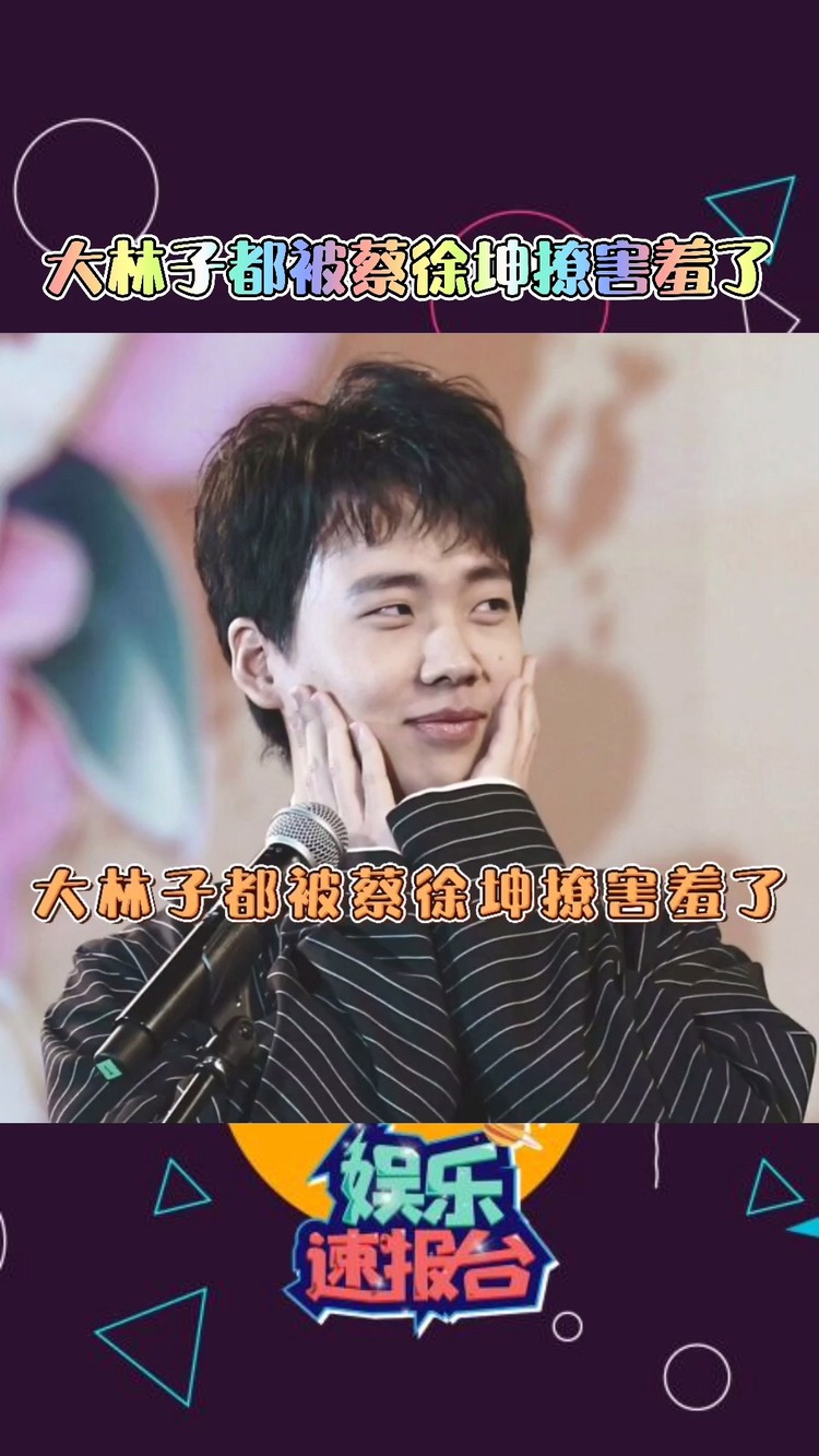 - 坤坤也太会撩了吧