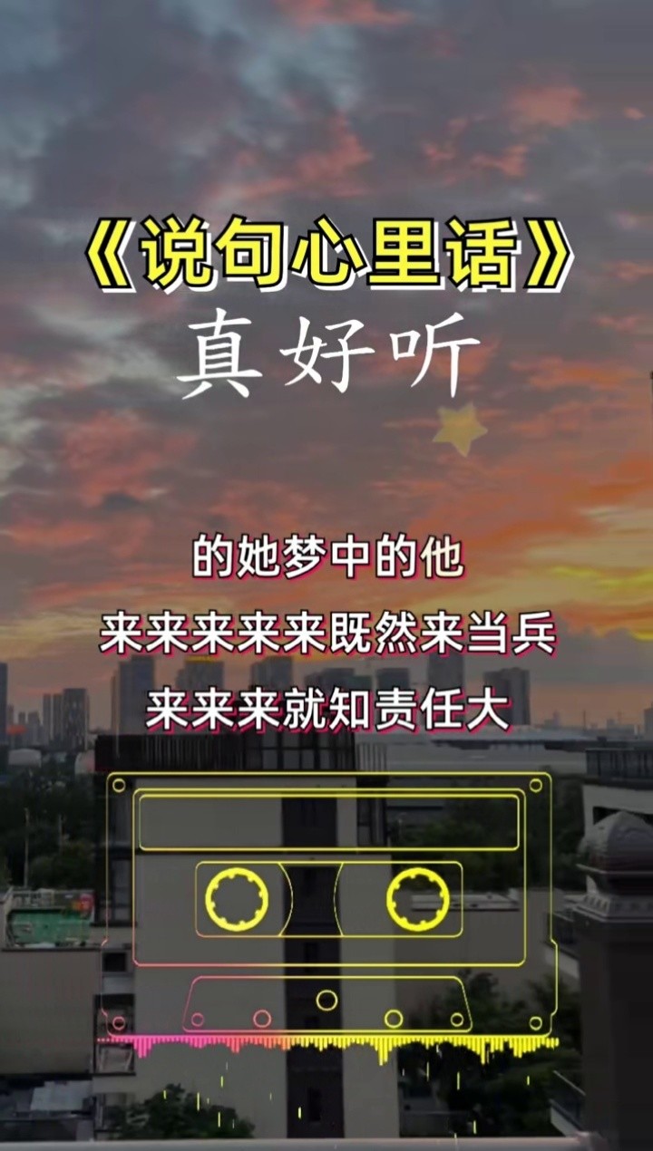说句心里话#音乐 #经典歌曲
