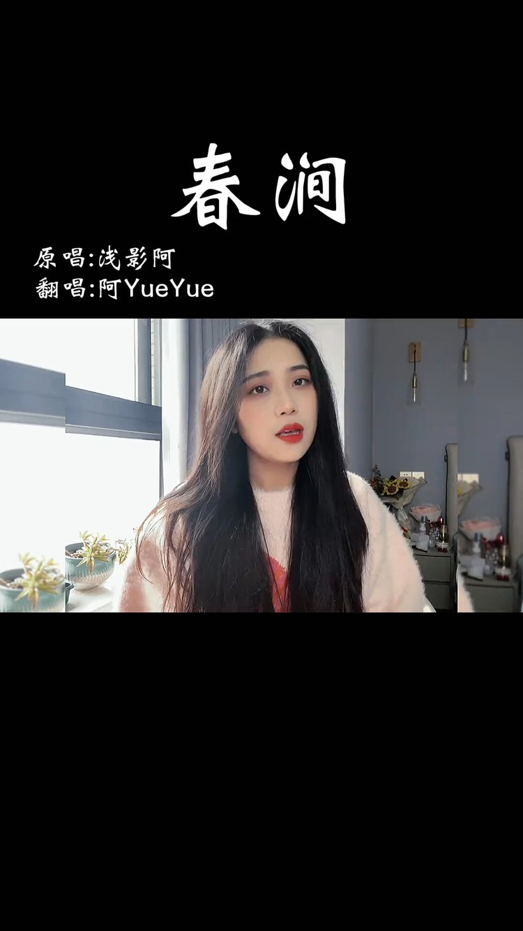 春涧阿yueyue