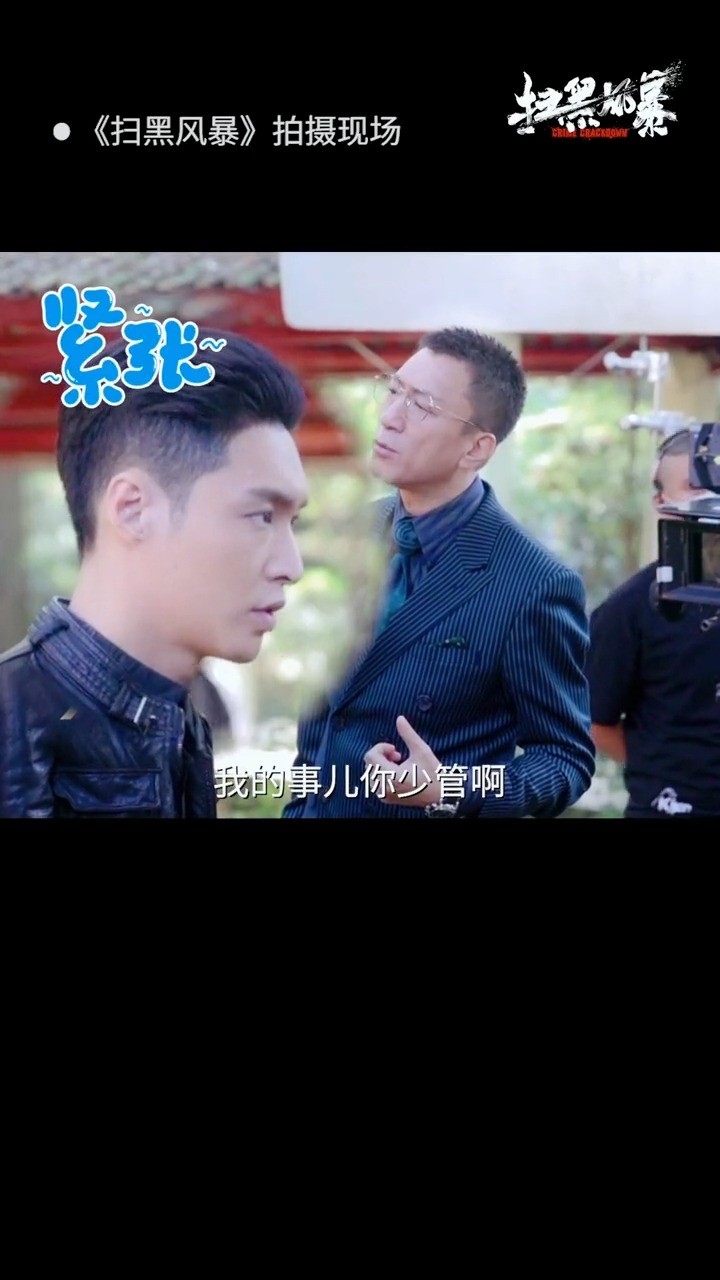  - 扫黑风暴拍摄现场你以为的父子情