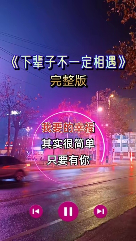 下辈子不一定相遇完整版