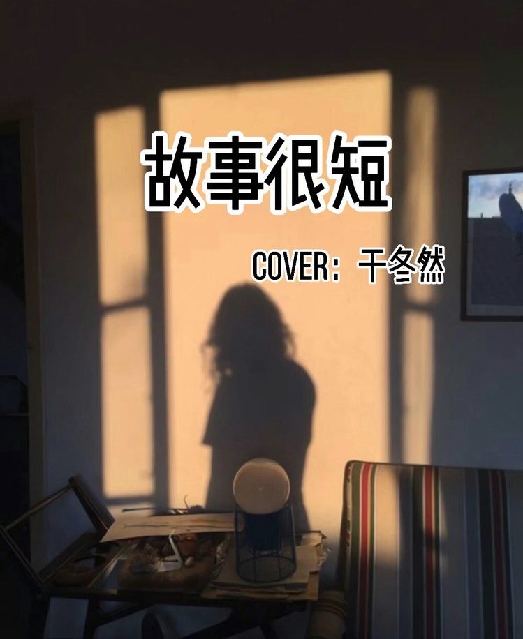  - 《故事很短》