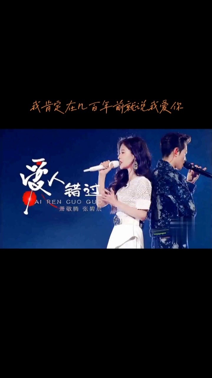 爱人错过 #热歌 #萧敬腾 #张碧晨 #萧张组合