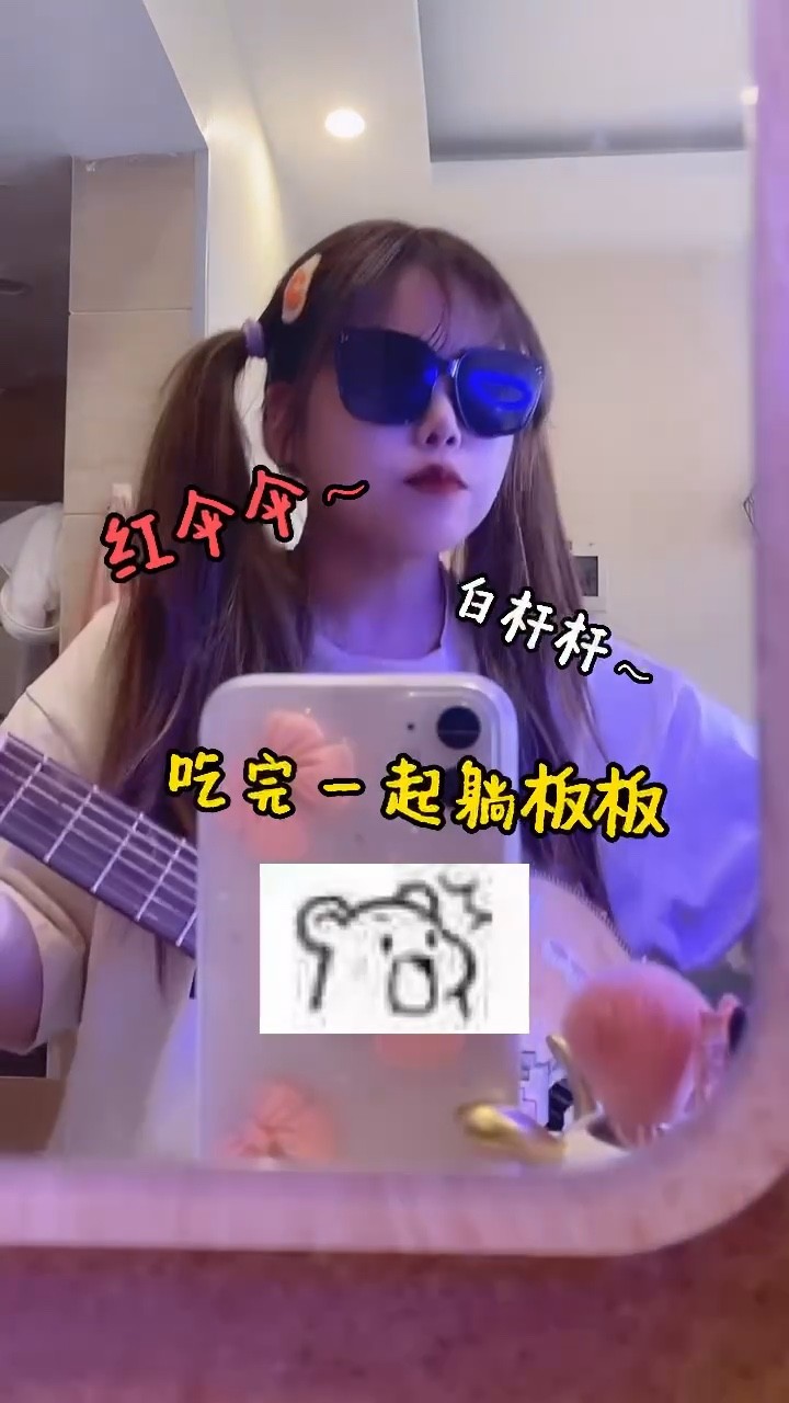  - 红伞伞白杆杆吃完一起躺板板