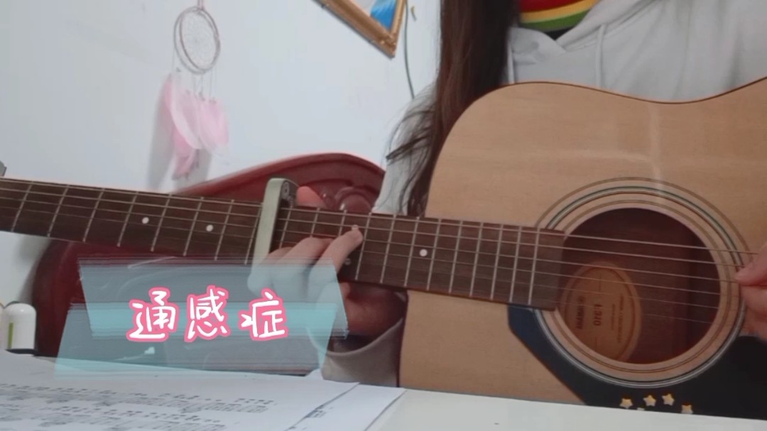  - 吉他弹唱《通感症》