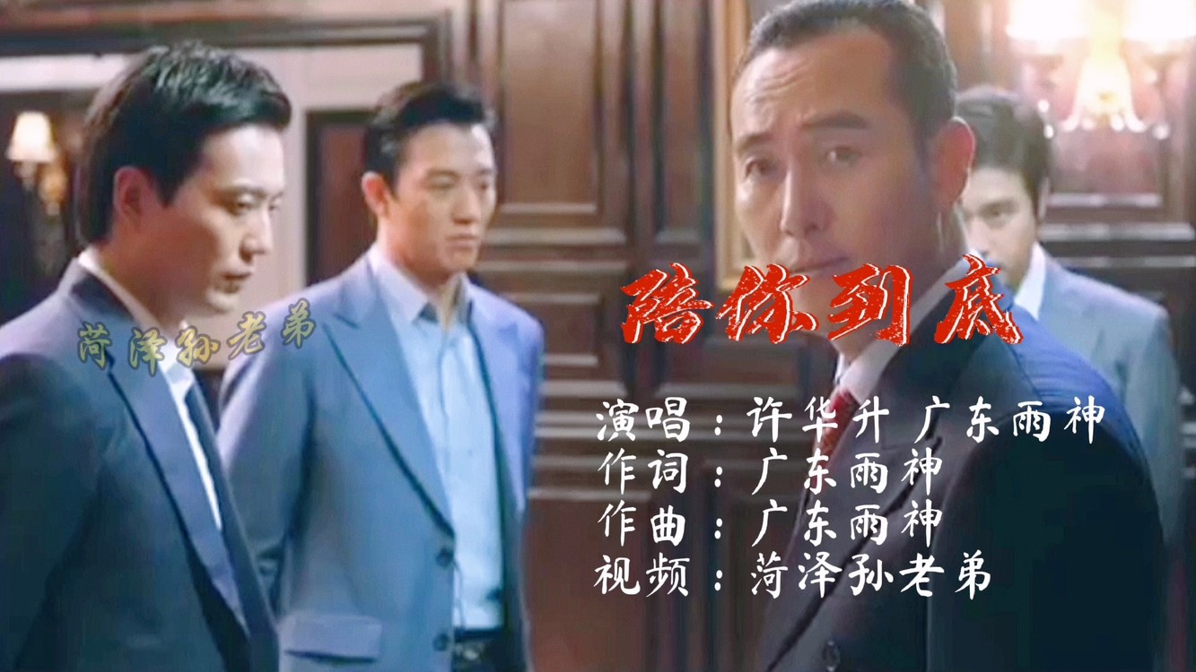 《陪你到底》许华升 广东雨神