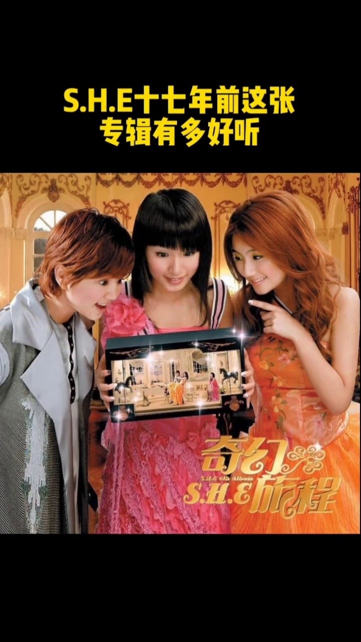 s.h.e《奇幻旅程》发行十七周年,十七年后再听是否有不一样的感受?