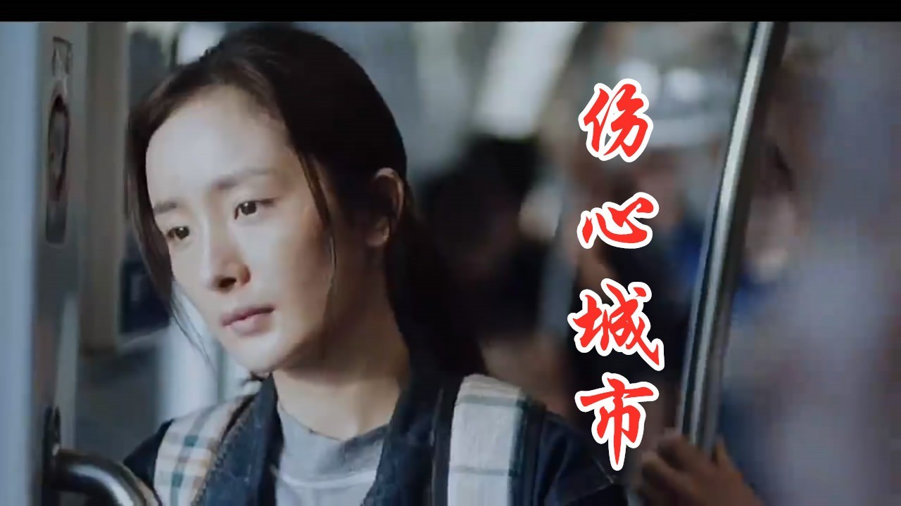 冷漠《伤心城市》关于你们之间的故事,你总有牵强的解释