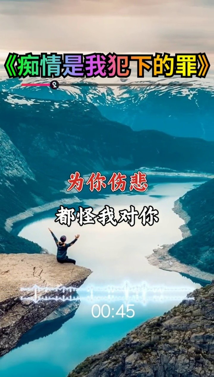 痴情是我为你犯下的罪  心爱的人你可有感觉?#伤感情歌#热门