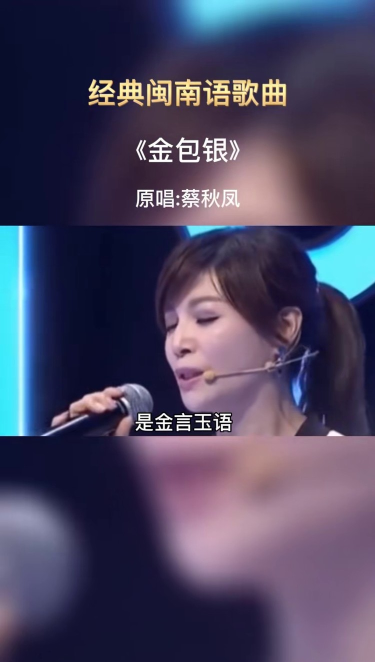 闽南语歌曲 #金包银 #经典老歌 #好听音乐 #好歌推荐