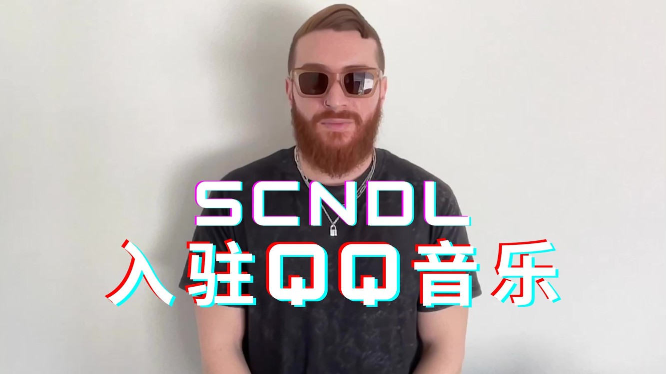  - SCNDL入驻QQ音乐