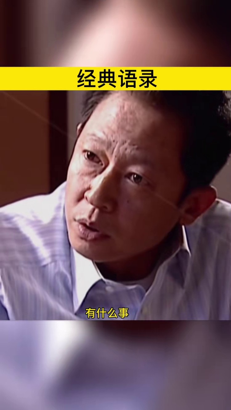 天道 #经典语录 #王志文  经典语录.
