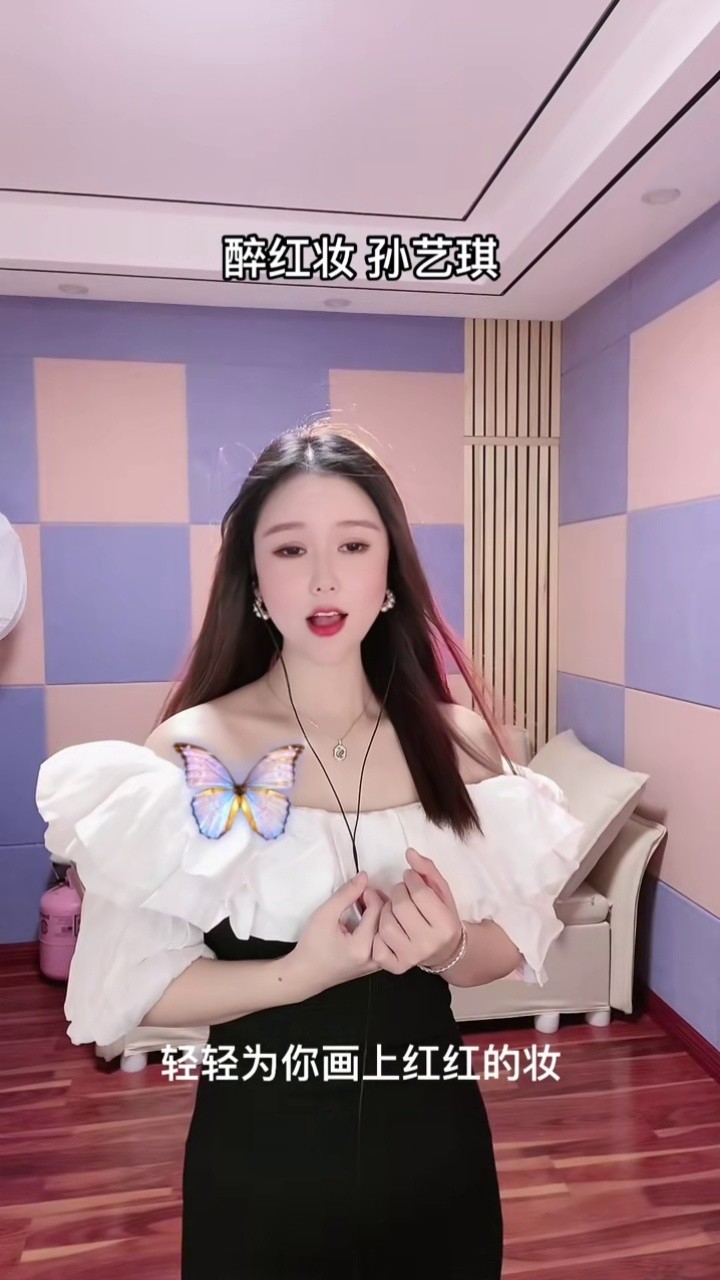 精心为你画上红红的妆 今夜你就是我最美的朗#孙艺琪 #唱歌给你听 #醉