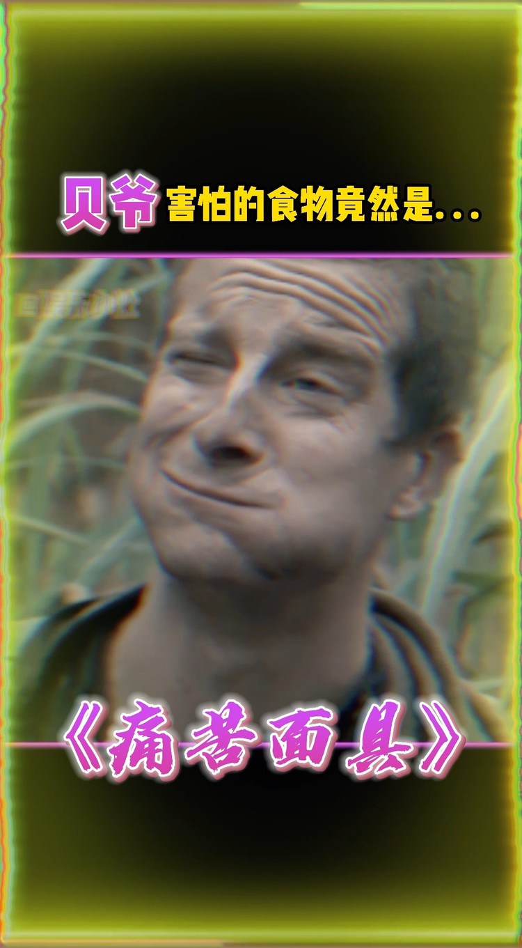  - 贝爷害怕的食物竟然是